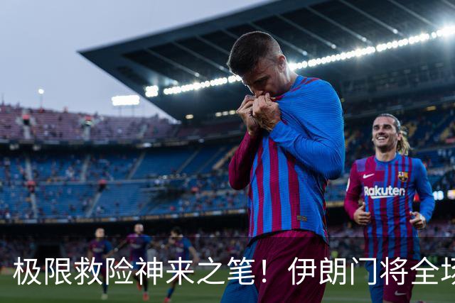 极限救险神来之笔！伊朗门将全场7次扑救 零封比利时